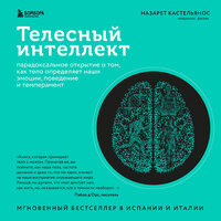 Назарет Кастельянос. «Телесный интеллект. Парадоксальное открытие о том, как тело определяет наши эмоции, поведение и темперамент». Часть 5 - Михаил Глушенков