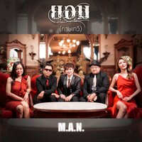 ยอม (ทาษเทวี) - M.A.N.