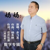 妈妈 - 余飞龙