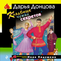 Дарья Донцова. «Кладбище чужих секретов». Часть 12 - Дмитрий Стрелков