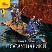 Эдит Несбит. «Послушарики». Часть 5 - Вадим Максимов