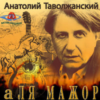 Автовальс - Анатолий Таволжанский