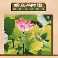 國語佛經課誦-觀音菩薩讚 - 妙蓮華