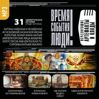 Исчезнувшие артефакты и клады. Часть 38 - Александр Бордуков