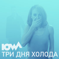 Три дня холода - IOWA