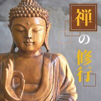 自己認知力 - 座禅修行