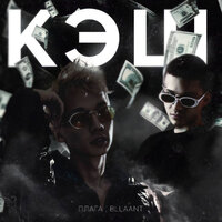 Кэш - bllaant & Плага