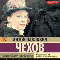 Антон Чехов. «Драма на охоте (сборник)». Часть 3 - Филипп Матвеев-Витовский
