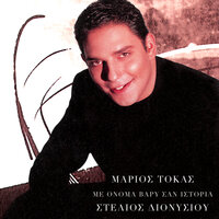 O Fadaros - Stelios Dionisiou