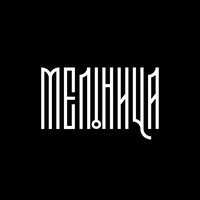 Мельница - VNEMLI & AUTBOY
