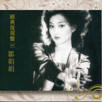 許了個心願 - 鄒娟娟