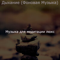 Музыка (Растяжка) - Музыка для медитации люкс