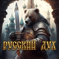 Русский дух - Роман Бобров