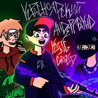 Правда жизни - YUNG GROUD