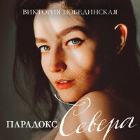 Виктория Побединская. «Парадокс Cевера». Часть 24 - Татьяна Манетина