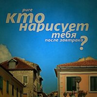Дикий бит - Pure