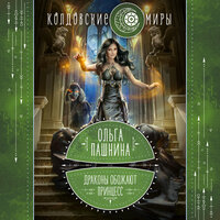 Ольга Пашнина. «Драконы обожают принцесс. Книга первая». Часть 9 - Екатерина Попова