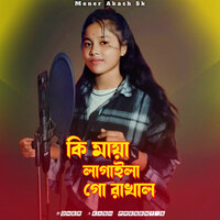 কি মায়া লাগাইলা গো ৰাখাল - Jahurul Talukdar & Hasina Khatun