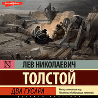 Лев Толстой. «Два гусара». Часть 16 - Артём Затиев