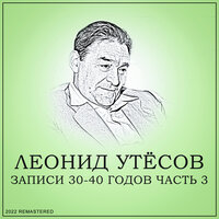 Ласточка - Касаточка - Леонид Утёсов
