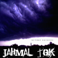 Мутные времена - Jahmal TGK & VibeTGK