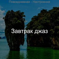 Игривый - Созерцая Расслабляющий - Завтрак джаз