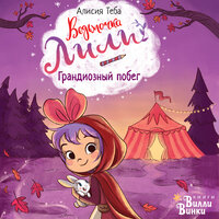 Алисия Теба. «Ведьмочка Лили. Грандиозный побег». Часть 5 - Татьяна Андреева