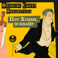 Френсис Скотт Фицджеральд. «Пэт Хобби, эсквайр». Часть 15 - Иван Забелин