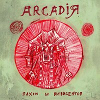 Чпок - Пахом