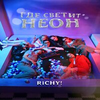 ГДЕ СВЕТИТ НЕОН - Richy!