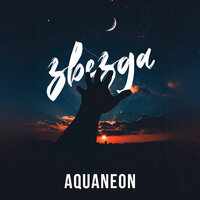 Звезда - AQUANEON