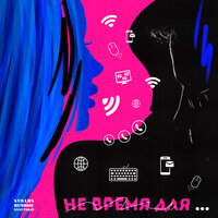 Не время для - StillRS & Rushme & SXVETSKIY