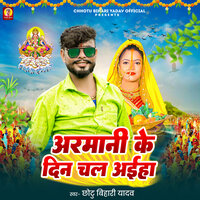 Armani Ke Din Chal Aaiha - Chhotu Bihari Yadav