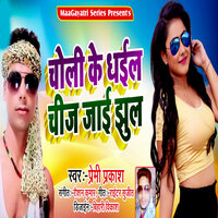 Choli Ke Dhail Chiz Jai Jhul - Premi Prakash