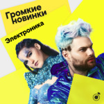 Громкие новинки: электроника