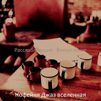 Мечты (Изучение) - Кофейня Джаз вселенная