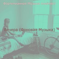 Созерцая (Готовка) - Фортепианная Музыка плейлист