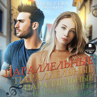 Оксана Алексеева. «Параллельные». Часть 20 - Софья Шамаева