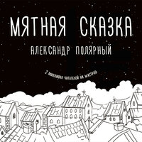 Полярный Александр. «Мятная сказка». Часть 4 - Максим Галишников & Максим Сергеев & Ксения Бжезовская