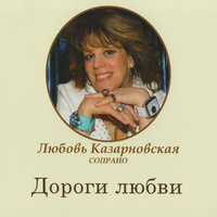 И нет в мире очей - Любовь Казарновская