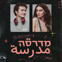 מדרסה - כאן - תאגיד השידור הישראלי & Neta Weiner & Valerie Hamaty