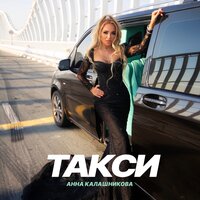 Такси - Анна Калашникова