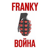 Война - FRANKY
