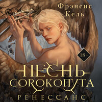 Фрэнсис Кель. «Песнь Сорокопута. Ренессанс». Часть 1 - Петр Коврижных