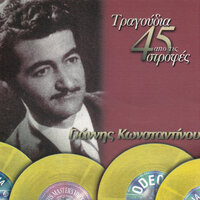 Ta Gerodakia - Giannis Konstantinou
