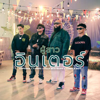 ผู้สาวอินเตอร์ - SOPHANA & TEMPLE-BOY & P.A.P Beat Band & F.HERO
