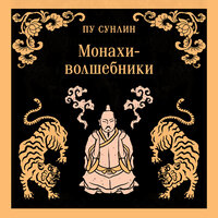 Пу Сунлин. «Монахи-волшебники». Часть 10 - Дмитрий Стрелков
