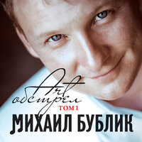 Вместе мы обязательно будем - Михаил Бублик