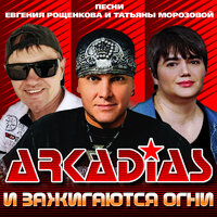 Я так скучаю без тебя - Аркадиас