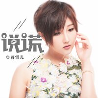 不解释的结局 - 蒋雪儿Snow.J
